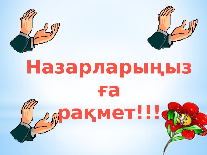 Назарларыңыз ға рақмет!!!