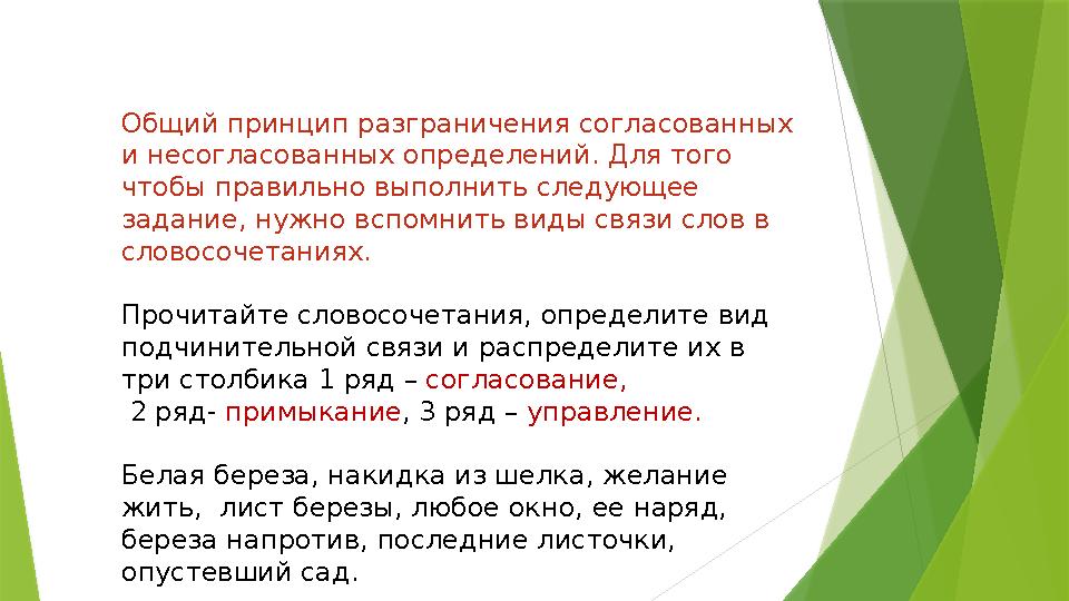 Общий принцип разграничения согласованных и несогласованных определений. Для того чтобы правильно выполнить следующее задание