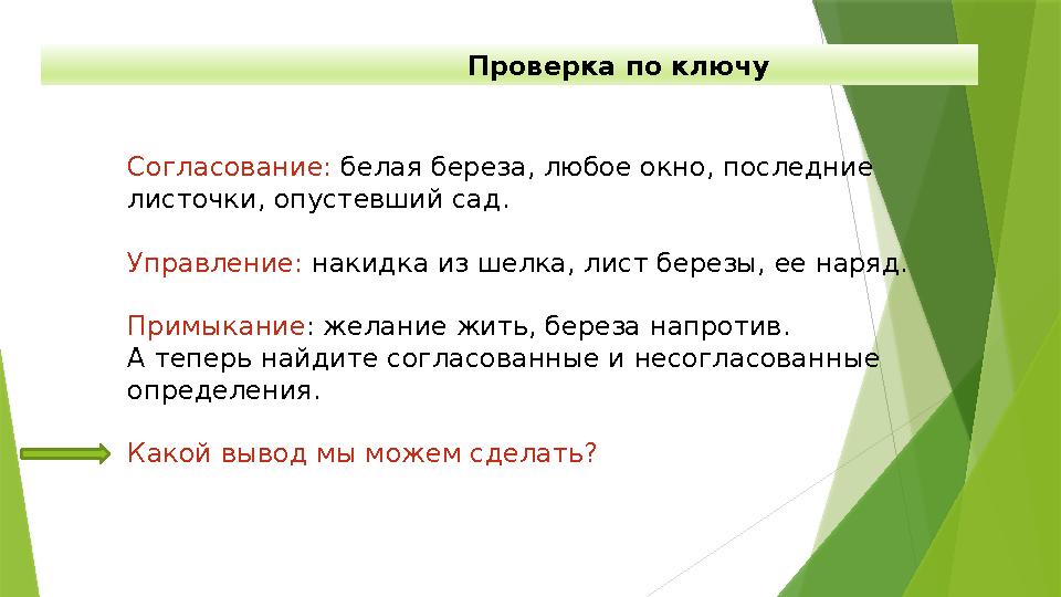 Проверка по ключу Согласование: белая береза, любое окно, последние листочки, о