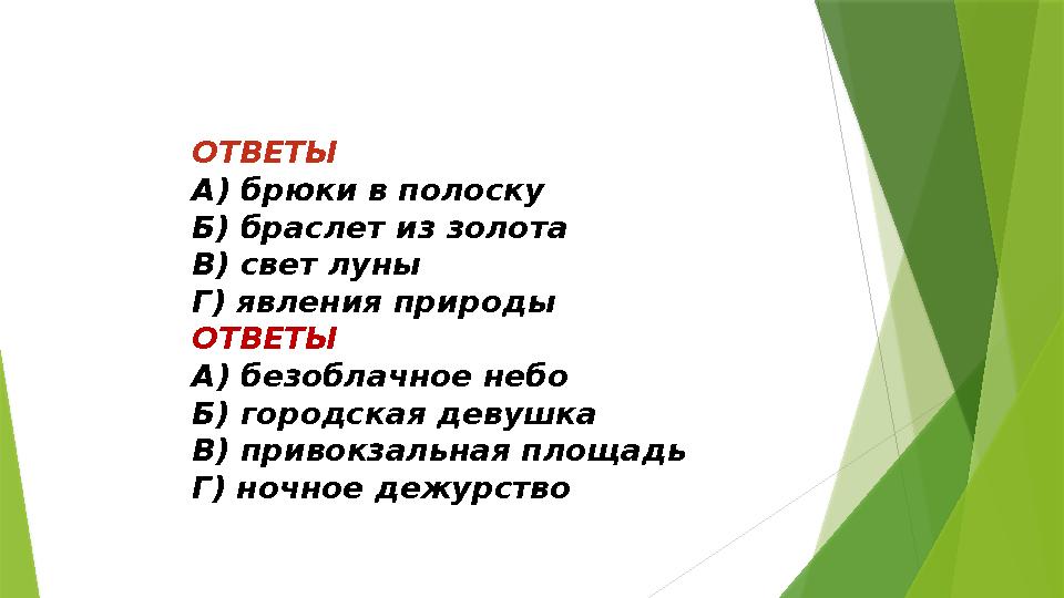 ОТВЕТЫ А) брюки в полоску Б) браслет из золота В) свет луны Г) явления природы ОТВЕТЫ А) безоблачное небо Б) городская девушка В