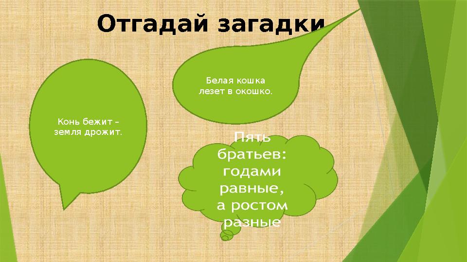 Отгадай загадки Конь бежит – земля дрожит. Белая кошка лезет в окошко.