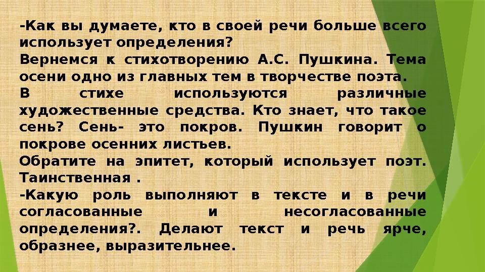 -Как вы думаете, кто в своей речи больше всего использует определения? Вернемся к стихотворению А.С. Пушкина. Тем