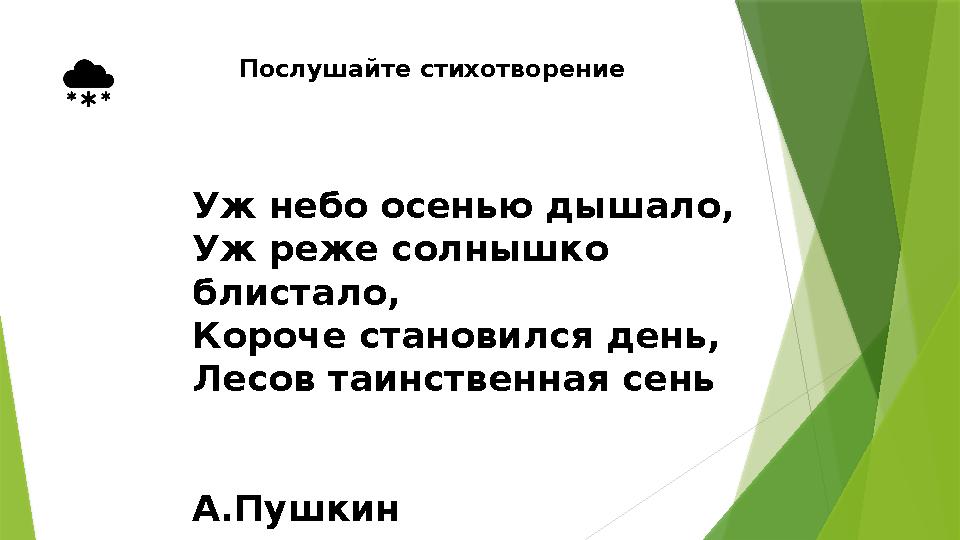 Послушайте стихотворение Уж небо осенью дышало, Уж реже солнышко блистало, Короче становился день, Лесов таинственная сень