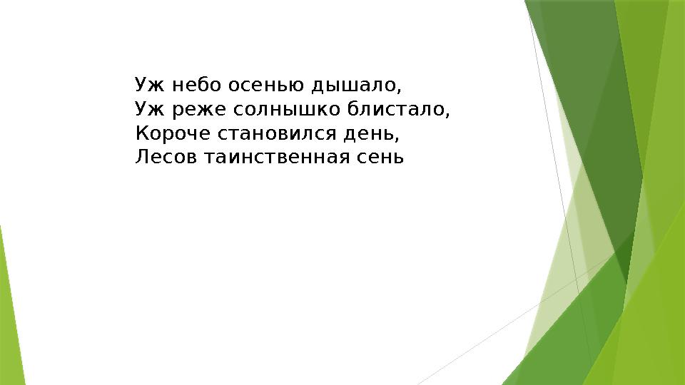 Уж небо осенью дышало, Уж реже солнышко блистало, Короче становился день, Лесов таинственная сень