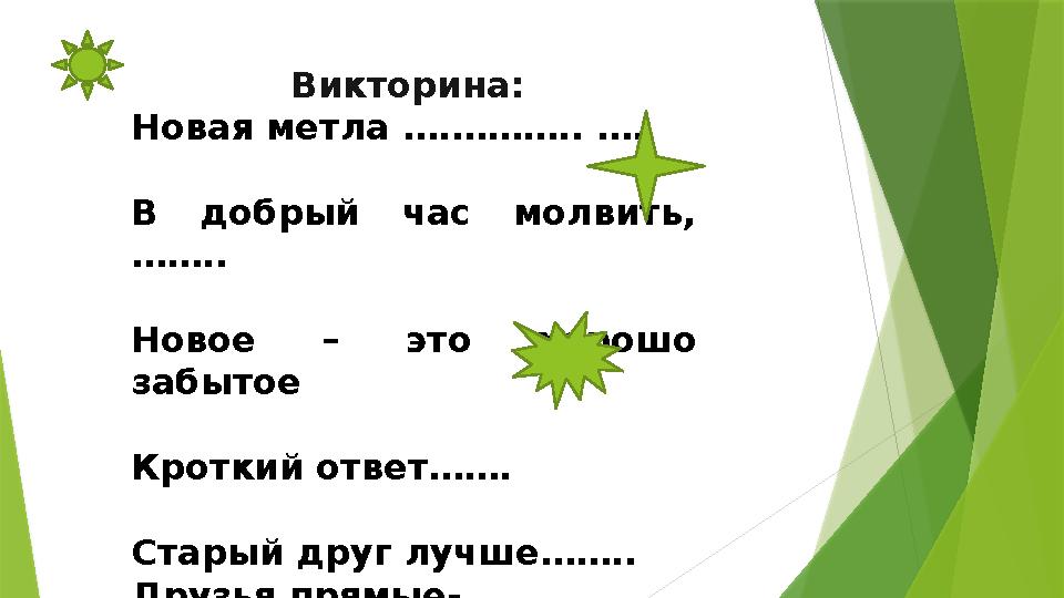 Викторина: Новая метла ….……….. …. В добрый час молвить, …….. Новое – это хорошо забытое Кроткий ответ……. Старый друг лу