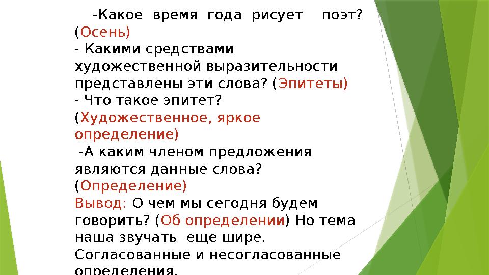 -Какое время года рисует поэт? ( Осень) - Какими средствами художественной выразительности представлены эти слова? ( Эп