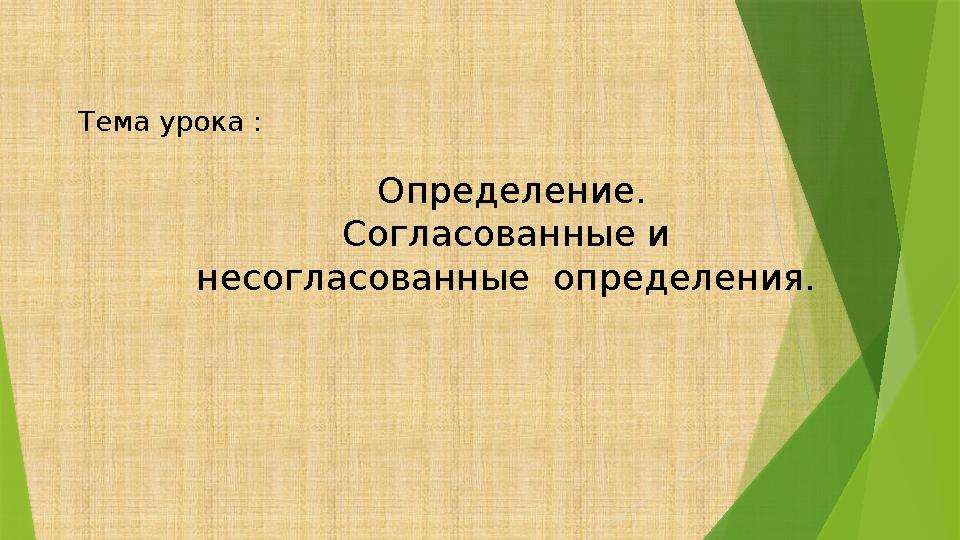 Тема урока : Определение. Согласованные и несогласованные определения.