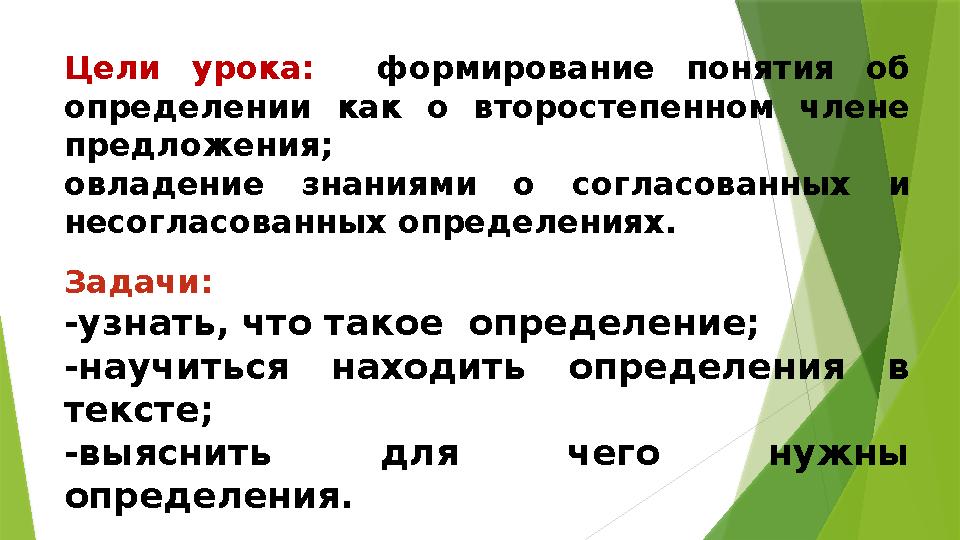 Цели урока: формирование понятия об определении как о второстепенном члене предложения; овладение знаниями о сог