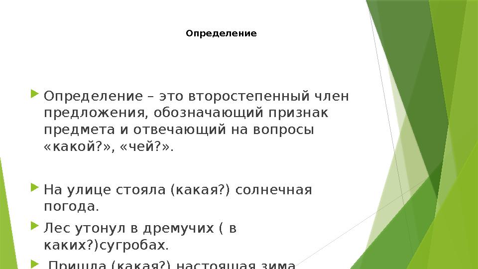 Определение  Определение – это второстепенный член предложения, обозначающий признак предмета и отвечающий на вопросы «как