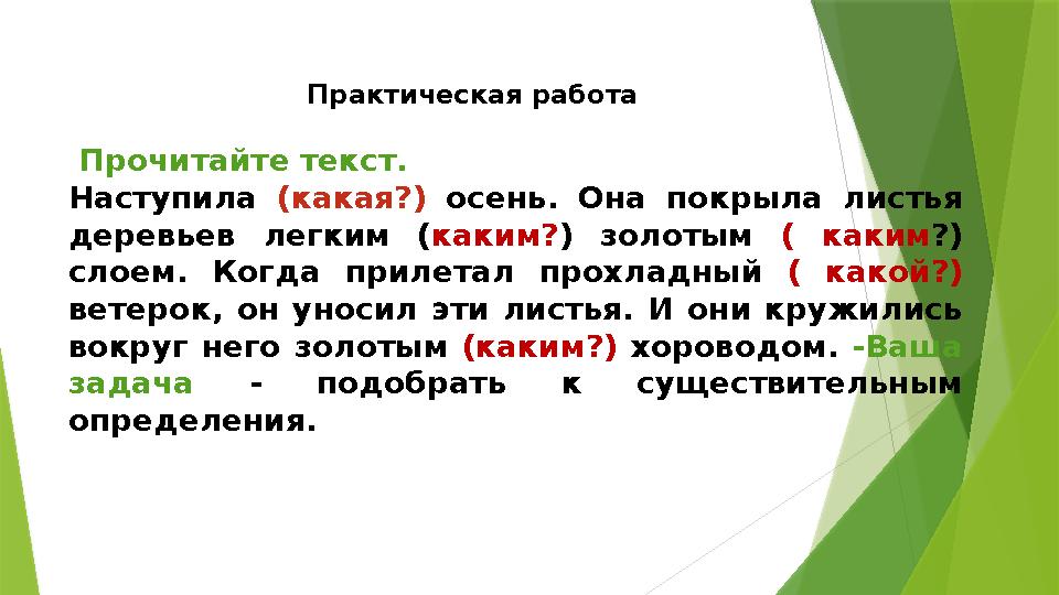 Практическая работа Прочитайте текст. Наступила (какая?) осень. Она покрыла листья деревьев легким ( каким? ) золоты