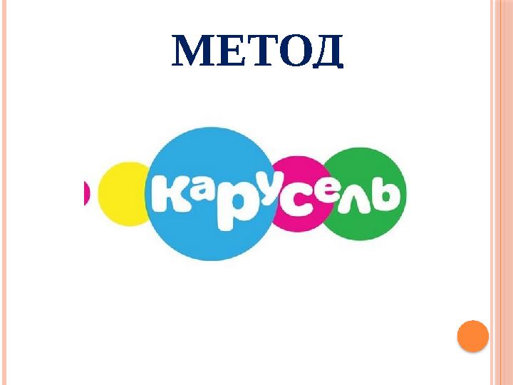 МЕТОД