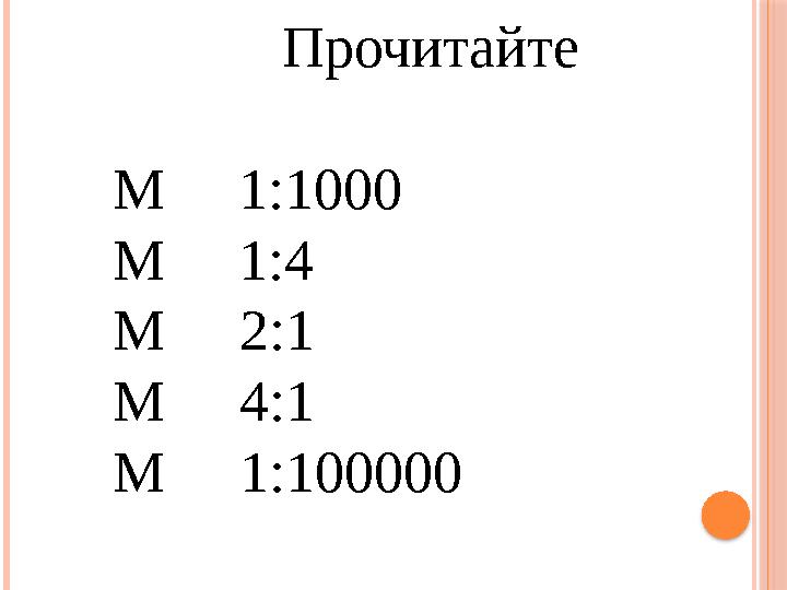 Прочитайте М 1:1000 М 1:4 М 2:1 М 4:1 М 1:100000