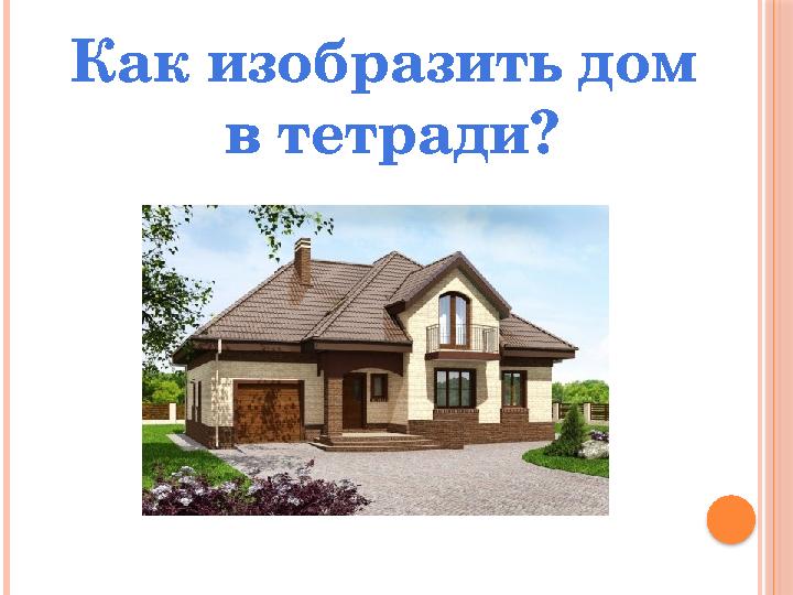 Как изобразить дом в тетради?