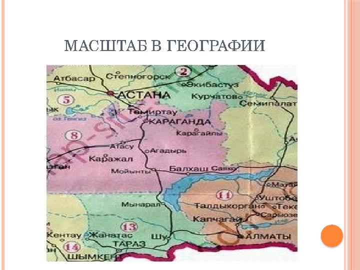 МАСШТАБ В ГЕОГРАФИИ