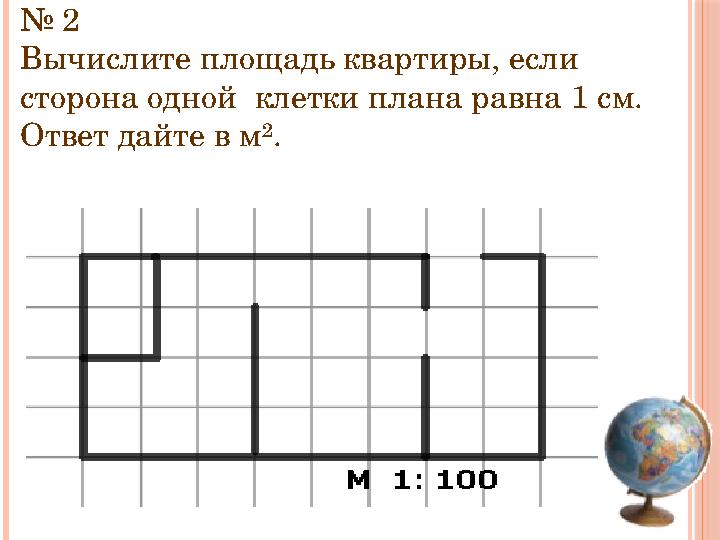 № 2 Вычислите площадь квартиры, если сторона одной клетки плана равна 1 см. Ответ дайте в м².