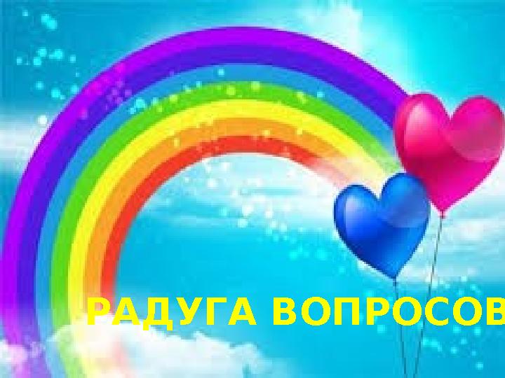 РАДУГА ВОПРОСОВ