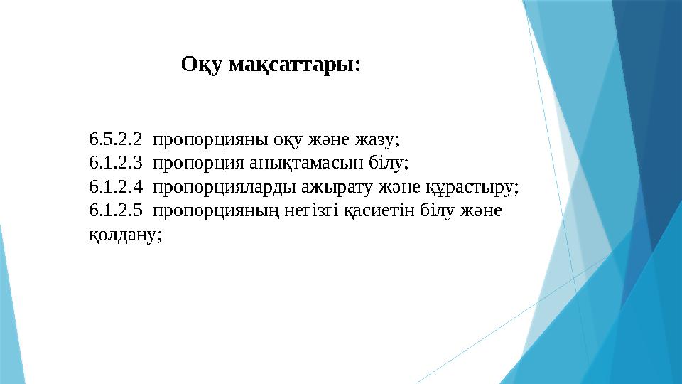 Оқу мақсаттары: 6.5.2.2 пропорцияны оқу және жазу; 6.1.2.3 пропорция анықтамасын білу; 6.1.2.4 пропорцияларды ажырату жән