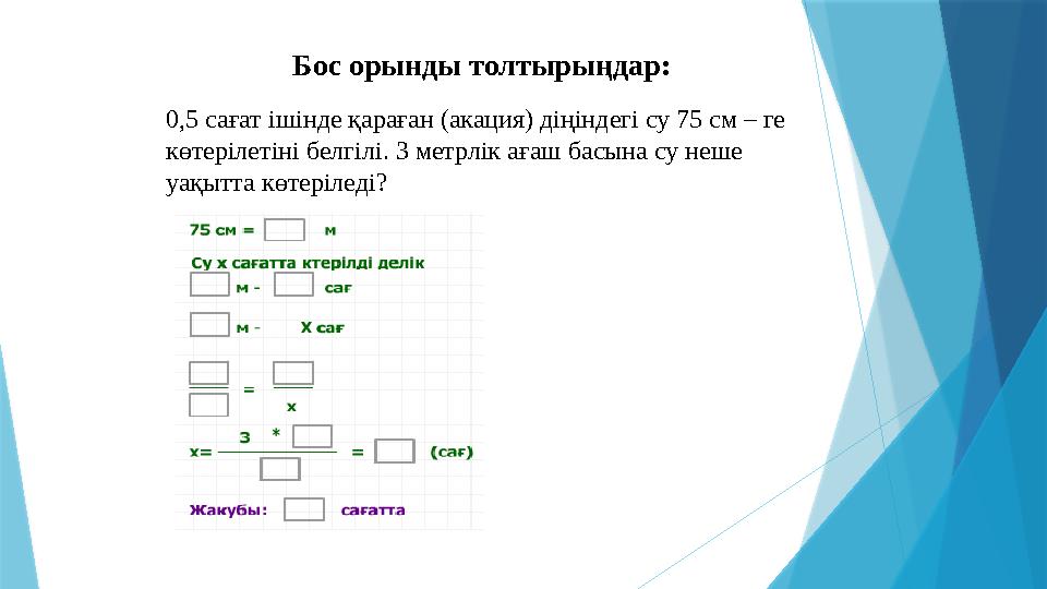 Бос орынды толтырыңдар: 0,5 сағат ішінде қараған (акация) діңіндегі су 75 см – ге көтерілетіні белгілі. 3 метрлік ағаш басына с