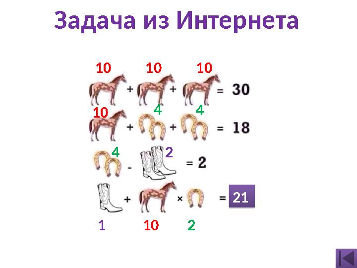 10 10 10 10 4 4 2 1 10 2 4Задача из Интернета 21