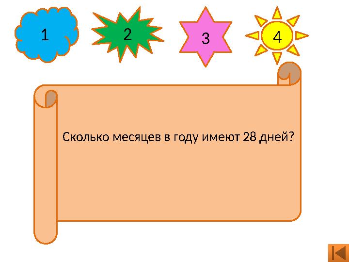 1 2 3 4 Сколько месяцев в году имеют 28 дней?