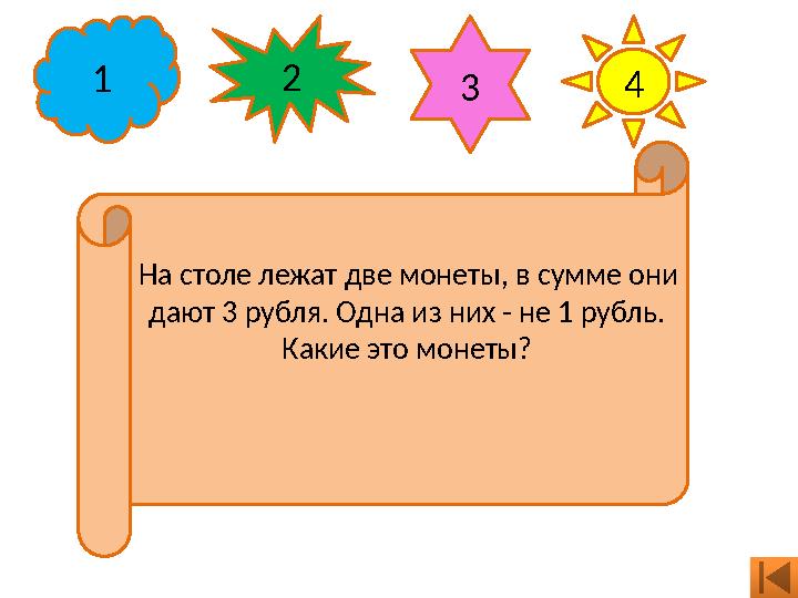 1 2 3 4 На столе лежат две монеты, в сумме они дают 3 рубля. Одна из них - не 1 рубль. Какие это монеты?