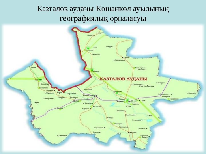 Казталов ауданы Қошанкөл ауылының географиялық орналасуы