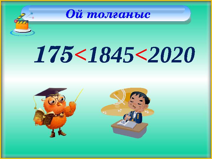 Ой толғаныс 175 ˂ 1845 ˂ 2020