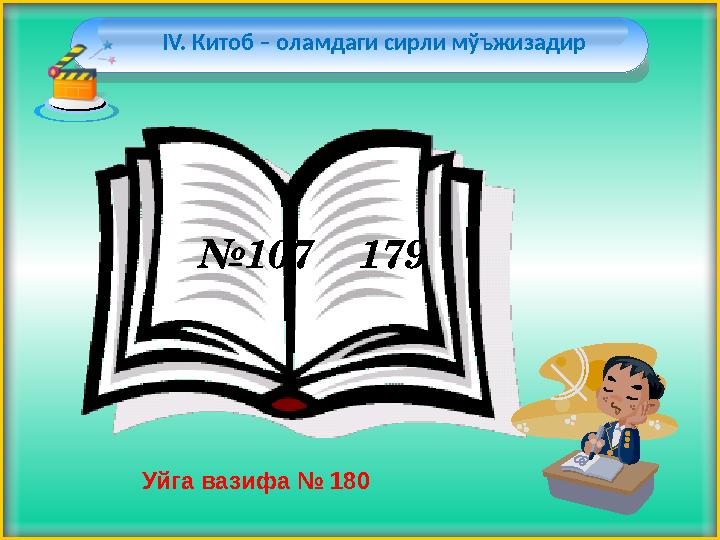 № 107 179 I V. Китоб – оламдаги сирли мўъжизадир Уйга вазифа № 180