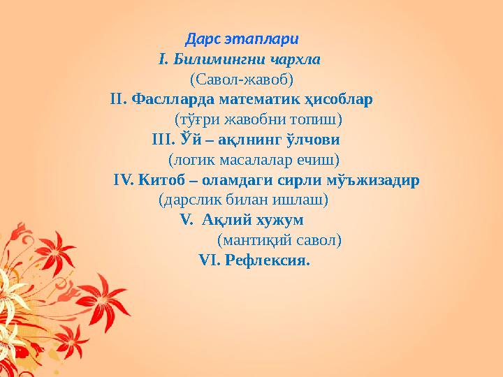 Дарс этаплари I. Билимингни чархла (C авол-жавоб) II. Фаслларда математик ҳисоблар (тўғри жавобни топиш ) I II . Ў