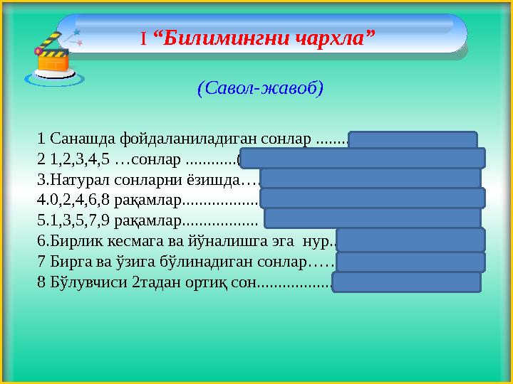 I “Билимингни чархла” ( C авол-жавоб) 1 Санашда фойдаланиладиган сонлар ........(натурал сонлар) 2 1,2,3,4,5 …сонлар .......