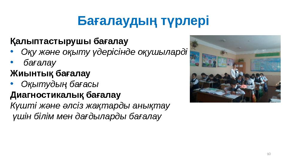 Бағалаудың түрлері Қалыптастырушы бағалау • Оқу және оқыту үдерісінде оқушыларді • бағалау Жиынтық бағалау • Оқытудың бағасы Д