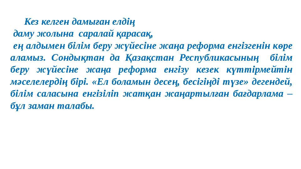 Кез келген дамыған елдің даму жолына саралай қарасақ, ең алдымен білім беру жүйесіне жаңа реформа енгізгенін көре а