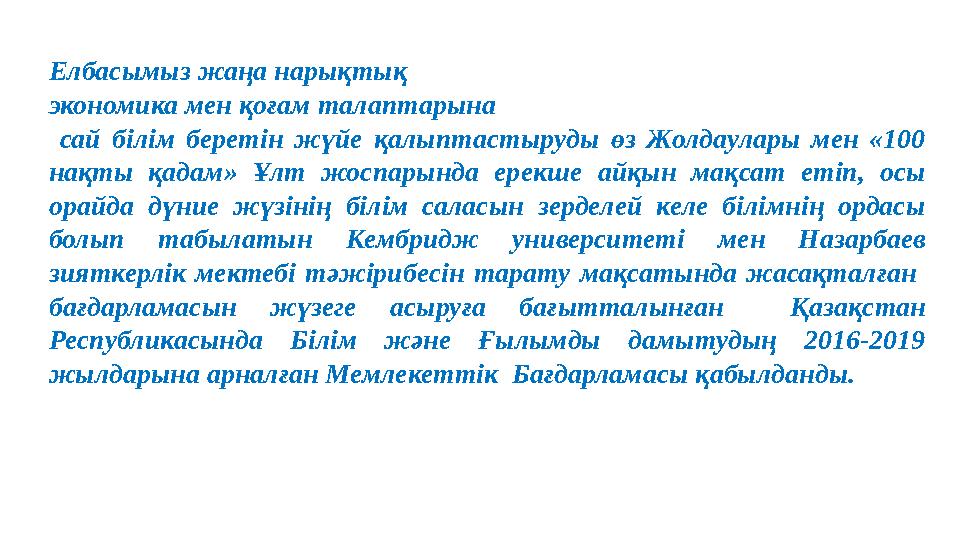 Елбасымыз жаңа нарықтық экономика мен қоғам талаптарына сай білім беретін жүйе қалыптастыруды өз Жолдаулары мен «100