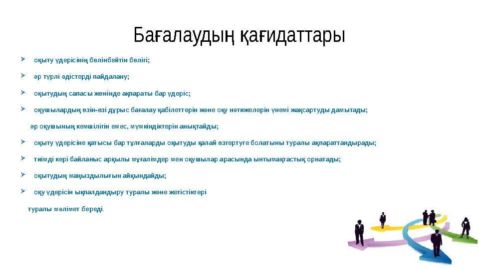  оқыту үдерісінің бөлінбейтін бөлігі;  әр түрлі әдістерді пайдалану;  оқытудың сапасы жөнінде ақпараты бар үдеріс;  оқушыла