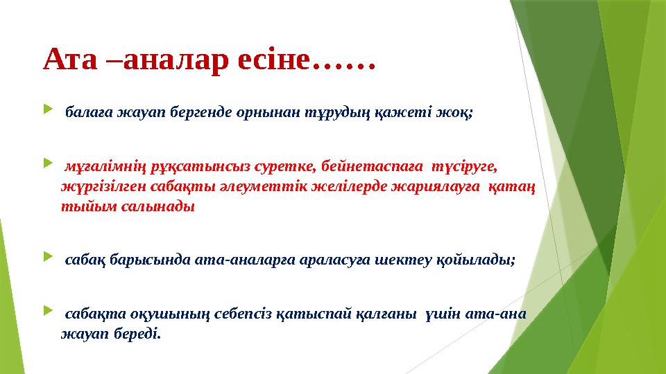 Ата –аналар есіне……  Қ балаға жауап бергенде орнынан тұрудың қажеті жоқ;  Қ мұғалімнің рұқсатынсыз суретке, бейнетаспаға т