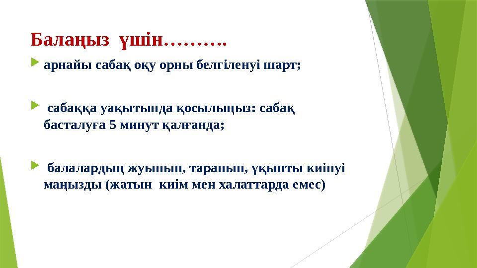 Балаңыз үшін……….  арнайы сабақ оқу орны белгіленуі шарт;  Қ сабаққа уақытында қосылыңыз: сабақ басталуға 5 минут қалғанда;