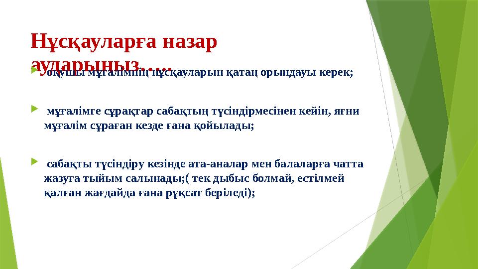 Нұсқауларға назар аударыңыз…..  Қ оқушы мұғалімнің нұсқауларын қатаң орындауы керек;  Қ мұғалімге сұрақтар сабақтың түсінд