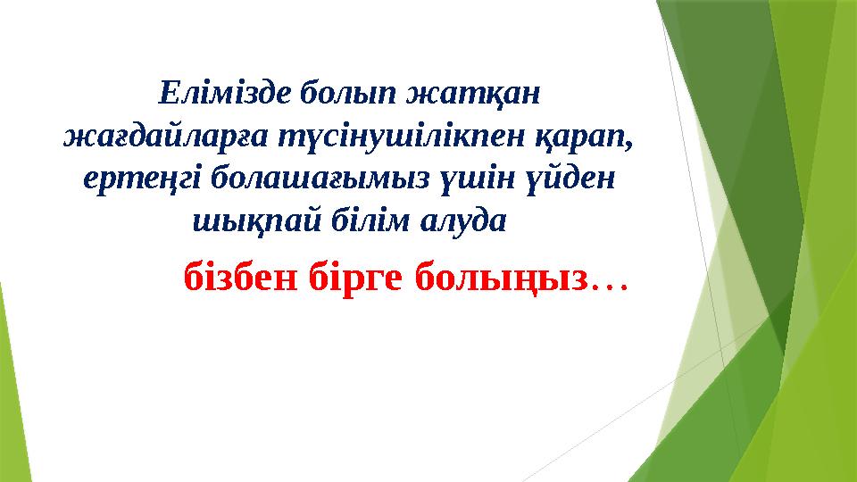 Елімізде болып жатқан жағдайларға түсінушілікпен қарап, ертеңгі болашағымыз үшін үйден шықпай білім алуда бізбен