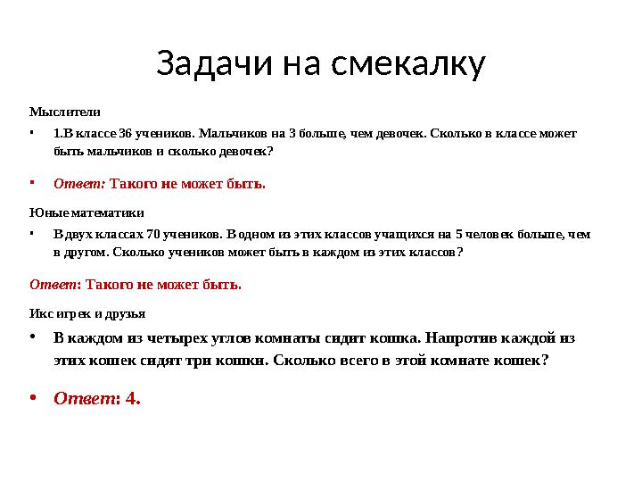 Задачи на смекалку Мыслители • 1.В классе 36 учеников. Мальчиков на 3 больше, чем девочек. Сколько в классе может быть мальчик