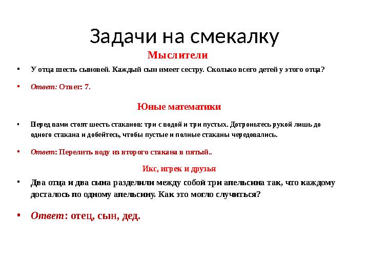 Задачи на смекалку Мыслители • У отца шесть сыновей. Каждый сын имеет сестру. Сколько всего детей у этого отца? • Ответ: Ответ