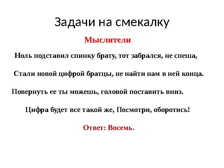 Задачи на смекалку Мыслители Ноль подставил спинку брату, тот забрался, не спеша, Стали новой цифрой братцы, не найти нам в