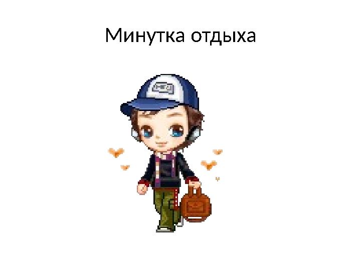 Минутка отдыха