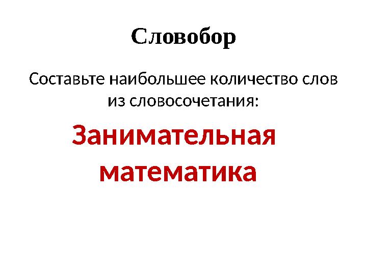 Словобор Составьте наибольшее количество слов из словосочетания: Занимательная математика