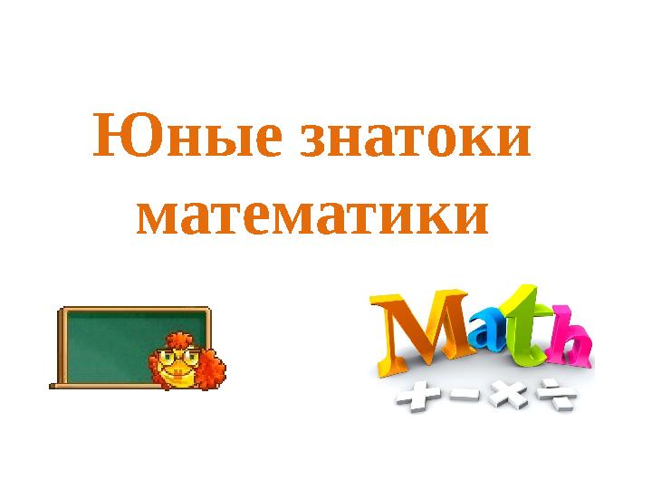 Юные знатоки математики