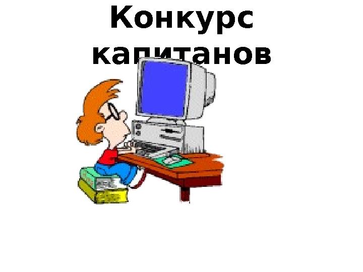 Конкурс капитанов