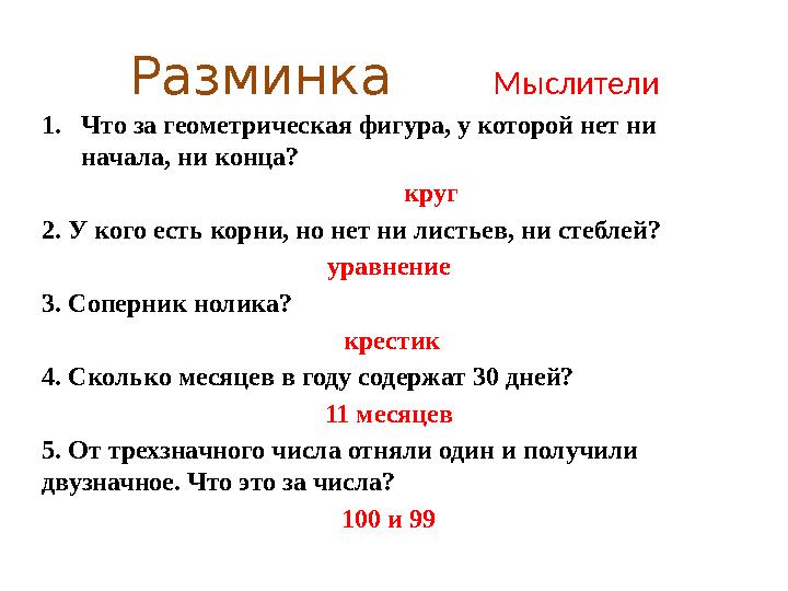 Разминка Мыслители 1. Что за геометрическая фигура, у которой нет ни начала, ни конца? круг 2. У кого ес