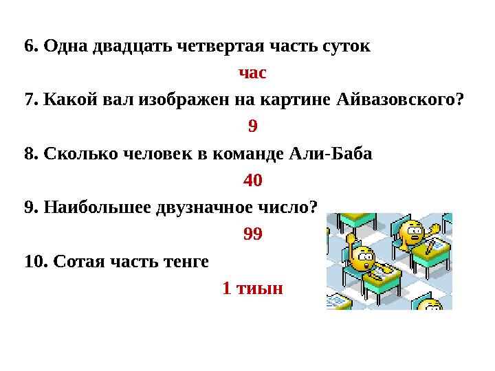 6. Одна двадцать четвертая часть суток час 7. Какой вал изображен на картине Айвазовского? 9 8. Сколько человек в команде Али-Б