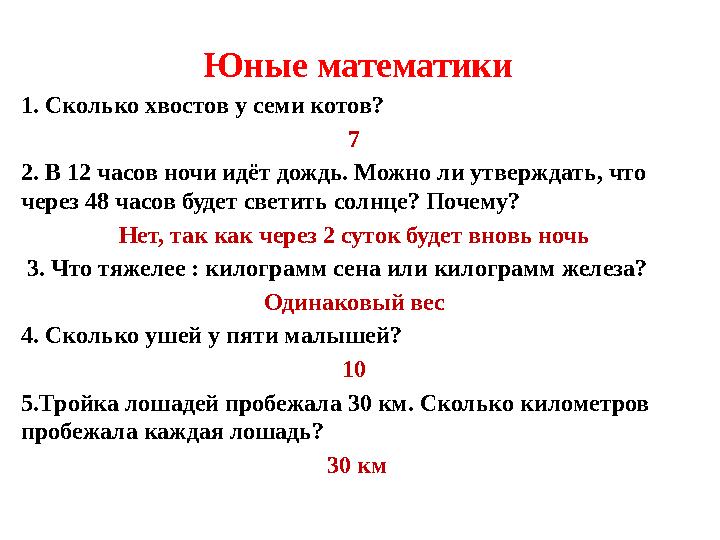 Юные математики 1. Сколько хвостов у семи котов? 7 2. В 12 часов ночи идёт дождь. Можно ли утверждать, что через 48 часов бу