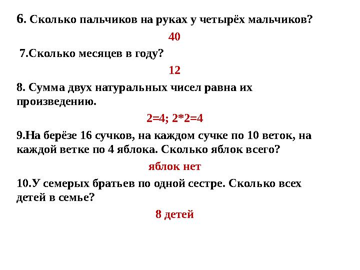 6 . Сколько пальчиков на руках у четырёх мальчиков? 40 7.Сколько месяцев в году? 12 8. Сумма двух натуральных чисел равна их