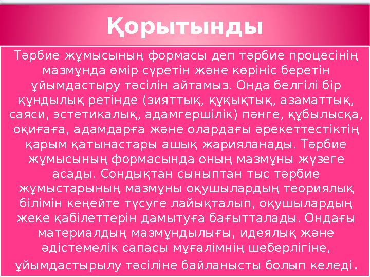 Тәрбие жұмысының формасы деп тәрбие процесінің мазмұнда өмір сүретін және көрініс беретін ұйымдастыру тәсілін айтамыз. Онда бе